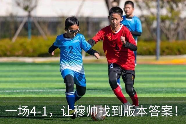 一场4-1，让穆帅找到版本答案！维尼停赛因祸得福，巴萨恐遭首败